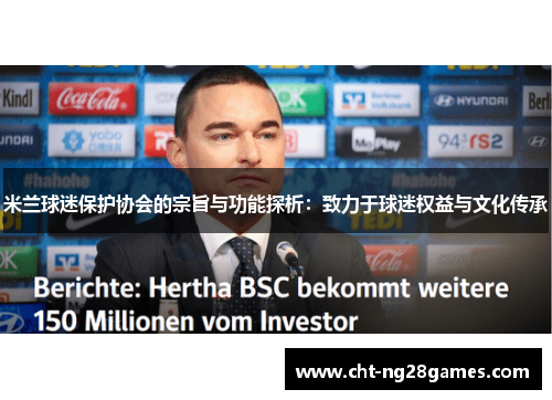 米兰球迷保护协会的宗旨与功能探析:致力于球迷权益与文化传承
