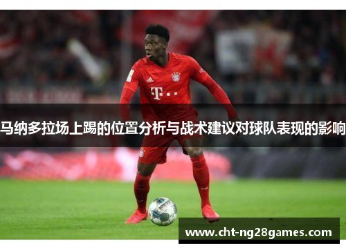 马纳多拉场上踢的位置分析与战术建议对球队表现的影响 马纳多拉场上踢的位置分析与战术建议对球队表现的影响