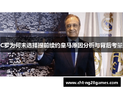 C罗为何未选择提前续约皇马原因分析与背后考量 C罗为何未选择提前续约皇马原因分析与背后考量
