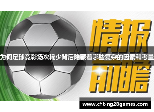 为何足球竞彩场次稀少背后隐藏着哪些复杂的因素和考量