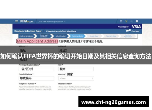 如何确认FIFA世界杯的确切开始日期及其相关信息查询方法