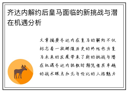 齐达内解约后皇马面临的新挑战与潜在机遇分析