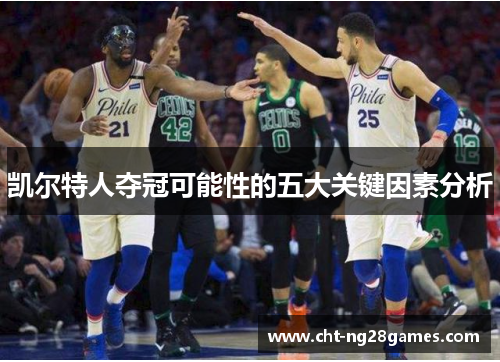 凯尔特人夺冠可能性的五大关键因素分析