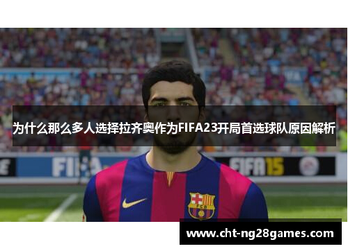 为什么那么多人选择拉齐奥作为FIFA23开局首选球队原因解析