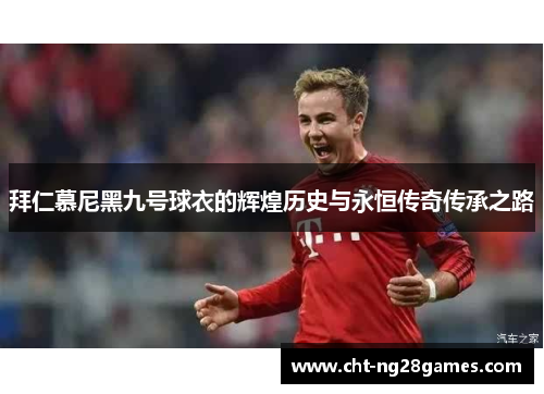 拜仁慕尼黑九号球衣的辉煌历史与永恒传奇传承之路