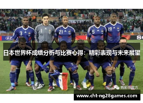 日本世界杯成绩分析与比赛心得:精彩表现与未来展望 日本世界杯成绩分析与比赛心得:精彩表现与未来展望