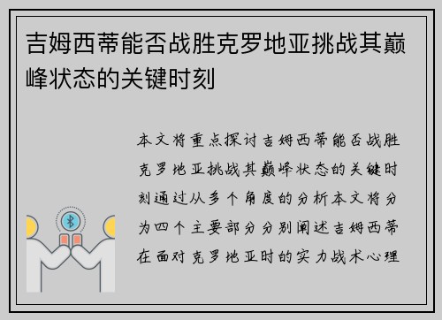 吉姆西蒂能否战胜克罗地亚挑战其巅峰状态的关键时刻
