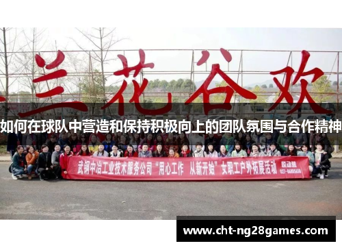如何在球队中营造和保持积极向上的团队氛围与合作精神
