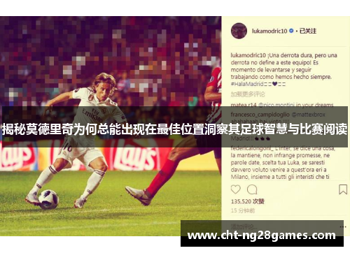 揭秘莫德里奇为何总能出现在最佳位置洞察其足球智慧与比赛阅读