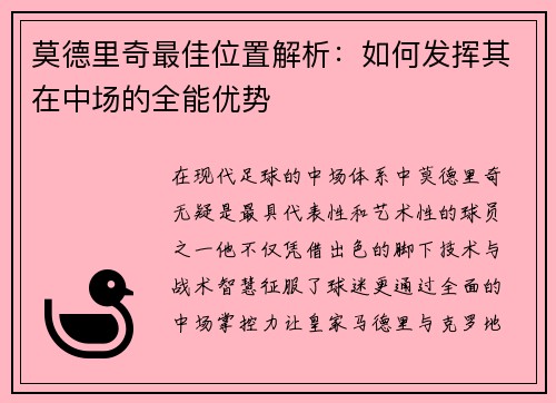 莫德里奇最佳位置解析：如何发挥其在中场的全能优势