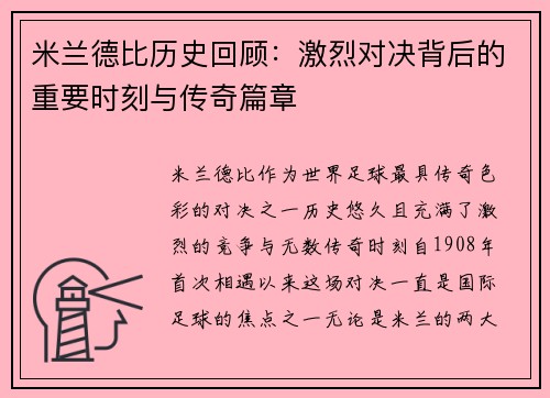 米兰德比历史回顾：激烈对决背后的重要时刻与传奇篇章