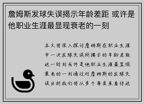 詹姆斯发球失误揭示年龄差距 或许是他职业生涯最显现衰老的一刻