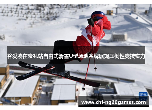 谷爱凌在崇礼站自由式滑雪U型场地金牌展现压倒性竞技实力 谷爱凌在崇礼站自由式滑雪U型场地金牌展现压倒性竞技实力