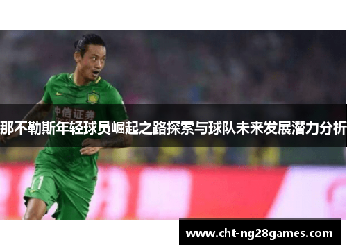 那不勒斯年轻球员崛起之路探索与球队未来发展潜力分析 那不勒斯年轻球员崛起之路探索与球队未来发展潜力分析