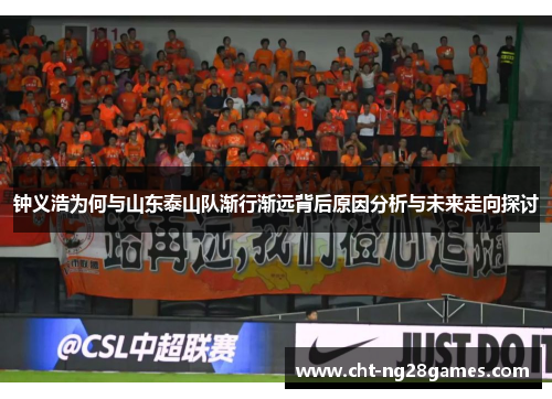 钟义浩为何与山东泰山队渐行渐远背后原因分析与未来走向探讨