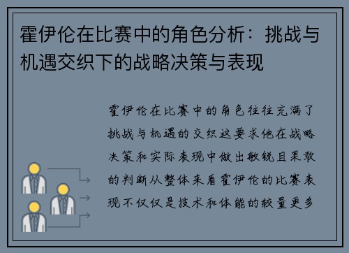 霍伊伦在比赛中的角色分析:挑战与机遇交织下的战略决策与表现 霍伊伦在比赛中的角色分析:挑战与机遇交织下的战略决策与表现