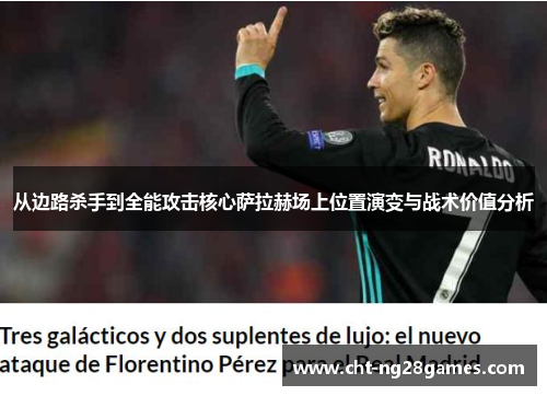 从边路杀手到全能攻击核心萨拉赫场上位置演变与战术价值分析