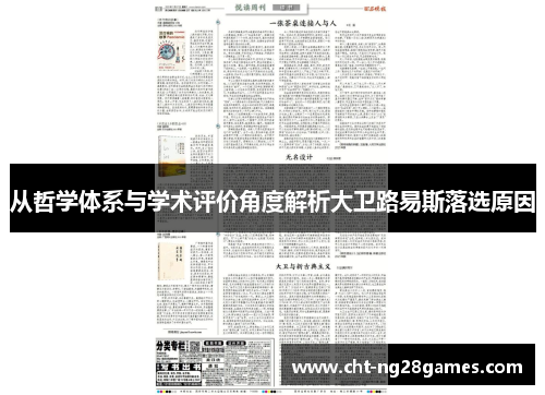 从哲学体系与学术评价角度解析大卫路易斯落选原因