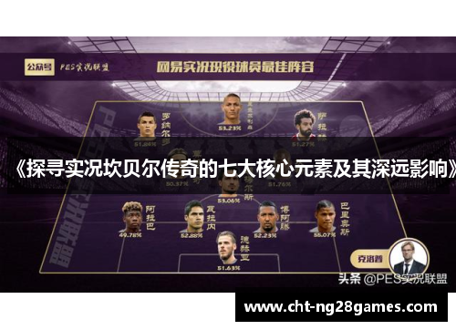 《探寻实况坎贝尔传奇的七大核心元素及其深远影响》 《探寻实况坎贝尔传奇的七大核心元素及其深远影响》