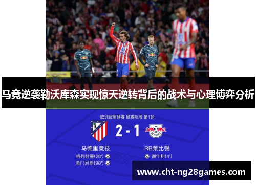 马竞逆袭勒沃库森实现惊天逆转背后的战术与心理博弈分析 马竞逆袭勒沃库森实现惊天逆转背后的战术与心理博弈分析