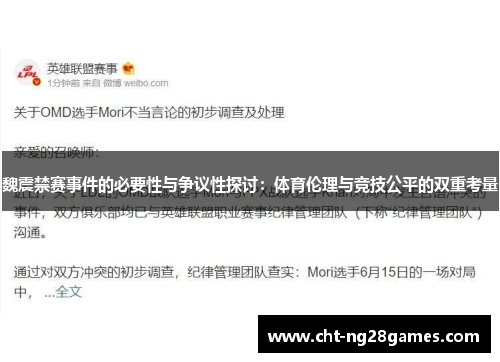 魏震禁赛事件的必要性与争议性探讨：体育伦理与竞技公平的双重考量