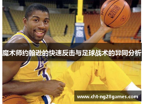 魔术师约翰逊的快速反击与足球战术的异同分析