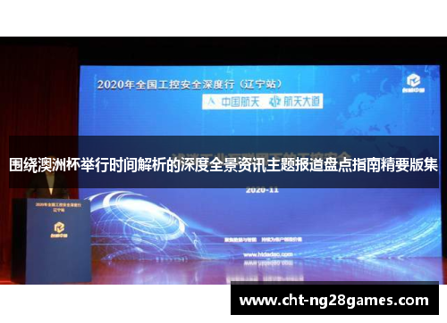 围绕澳洲杯举行时间解析的深度全景资讯主题报道盘点指南精要版集 围绕澳洲杯举行时间解析的深度全景资讯主题报道盘点指南精要版集