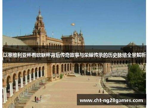 以塞维利亚杯看欧联杯背后传奇故事与荣耀传承的历史脉络全景解析