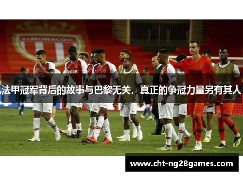 法甲冠军背后的故事与巴黎无关,真正的争冠力量另有其人 法甲冠军背后的故事与巴黎无关,真正的争冠力量另有其人
