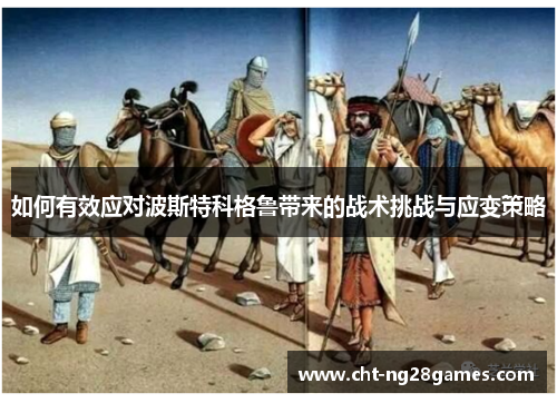 如何有效应对波斯特科格鲁带来的战术挑战与应变策略 如何有效应对波斯特科格鲁带来的战术挑战与应变策略
