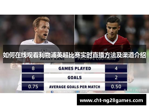 如何在线观看利物浦英超比赛实时直播方法及渠道介绍 如何在线观看利物浦英超比赛实时直播方法及渠道介绍