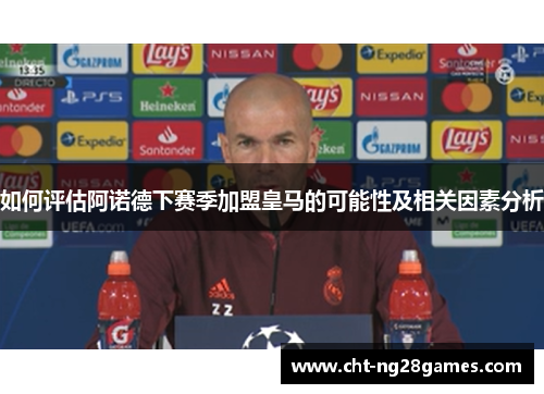 如何评估阿诺德下赛季加盟皇马的可能性及相关因素分析 如何评估阿诺德下赛季加盟皇马的可能性及相关因素分析