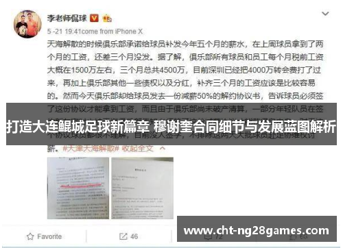 打造大连鲲城足球新篇章 穆谢奎合同细节与发展蓝图解析
