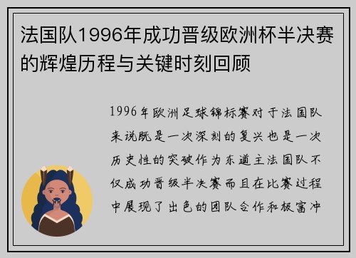 法国队1996年成功晋级欧洲杯半决赛的辉煌历程与关键时刻回顾