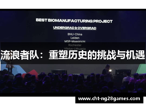 流浪者队：重塑历史的挑战与机遇
