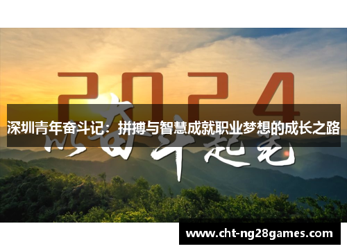 深圳青年奋斗记:拼搏与智慧成就职业梦想的成长之路 深圳青年奋斗记:拼搏与智慧成就职业梦想的成长之路