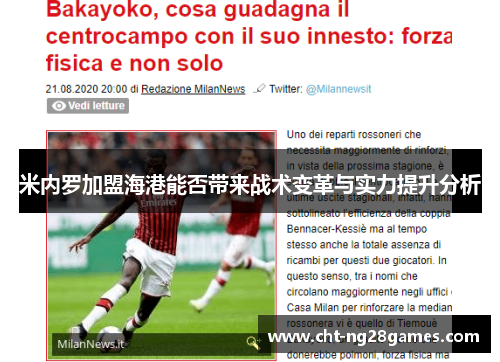 米内罗加盟海港能否带来战术变革与实力提升分析