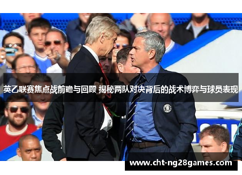 英乙联赛焦点战前瞻与回顾 揭秘两队对决背后的战术博弈与球员表现 英乙联赛焦点战前瞻与回顾 揭秘两队对决背后的战术博弈与球员表现