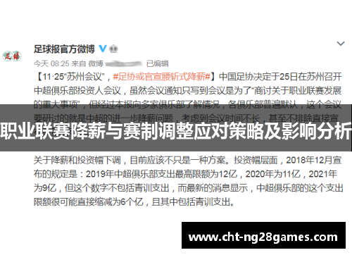 职业联赛降薪与赛制调整应对策略及影响分析 职业联赛降薪与赛制调整应对策略及影响分析