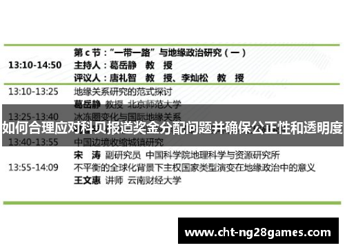 如何合理应对科贝报道奖金分配问题并确保公正性和透明度