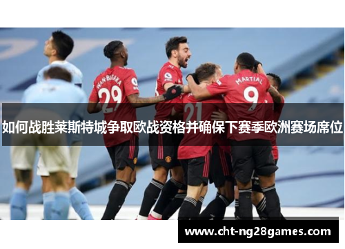 如何战胜莱斯特城争取欧战资格并确保下赛季欧洲赛场席位 如何战胜莱斯特城争取欧战资格并确保下赛季欧洲赛场席位
