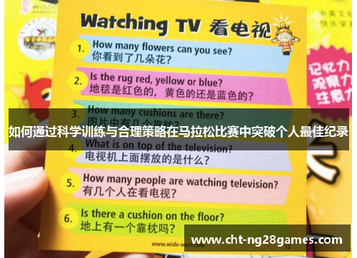 如何通过科学训练与合理策略在马拉松比赛中突破个人最佳纪录