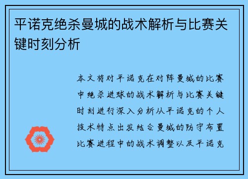 平诺克绝杀曼城的战术解析与比赛关键时刻分析 平诺克绝杀曼城的战术解析与比赛关键时刻分析