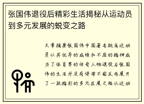 张国伟退役后精彩生活揭秘从运动员到多元发展的蜕变之路 张国伟退役后精彩生活揭秘从运动员到多元发展的蜕变之路