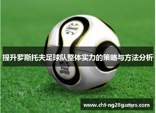 提升罗斯托夫足球队整体实力的策略与方法分析