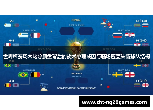 世界杯赛场大比分崩盘背后的战术心理成因与临场应变失衡球队结构 世界杯赛场大比分崩盘背后的战术心理成因与临场应变失衡球队结构