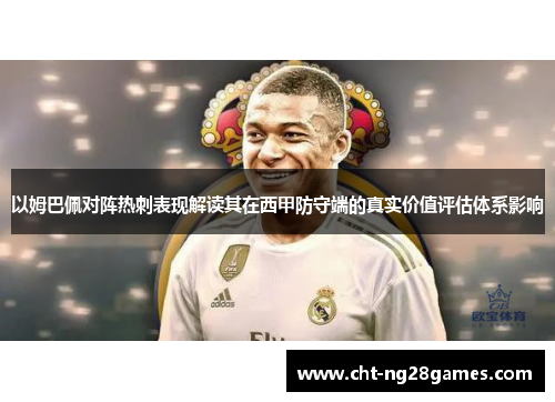 以姆巴佩对阵热刺表现解读其在西甲防守端的真实价值评估体系影响 以姆巴佩对阵热刺表现解读其在西甲防守端的真实价值评估体系影响