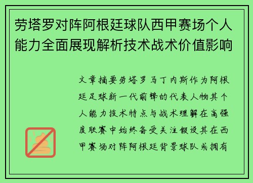 劳塔罗对阵阿根廷球队西甲赛场个人能力全面展现解析技术战术价值影响