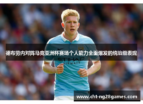 德布劳内对阵马竞亚洲杯赛场个人能力全面爆发的统治级表现