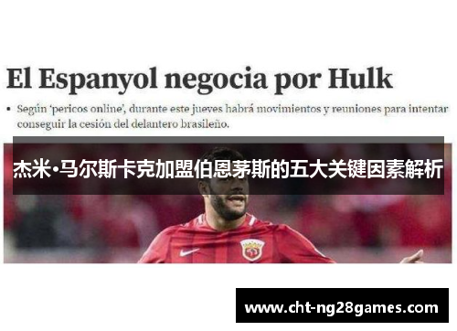 杰米·马尔斯卡克加盟伯恩茅斯的五大关键因素解析